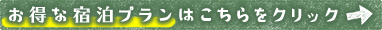 お得な宿泊プランはこちらをクリック