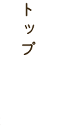 トップ