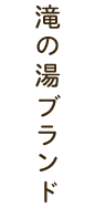 滝の湯ブランド