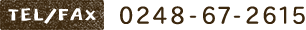 TEL/FAX 0248-67-2615