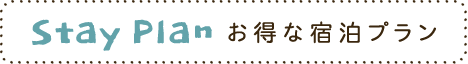 Stay Plan お得な宿泊プラン