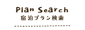 Plan Search 宿泊プラン検索