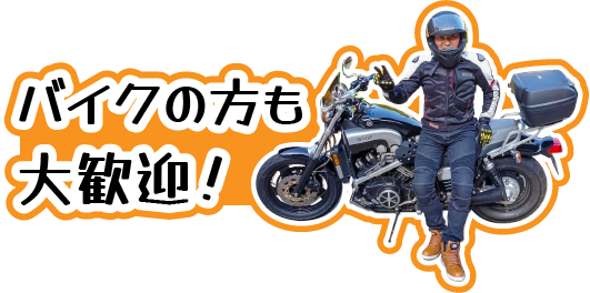 バイクの方も大歓迎！