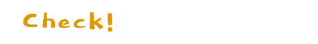Check! 当館こだわりポイント