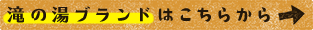 滝の湯ブランドはこちらから