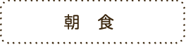 朝食