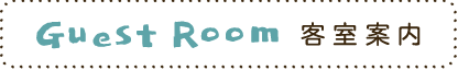 Guest Room 客室案内