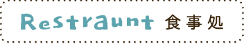 Restraunt 食事処