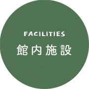 FACILITIES 館内施設