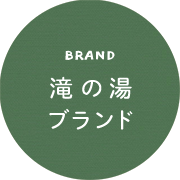 BRAND 滝の湯ブランド
