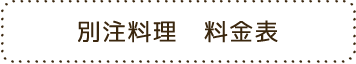 別注料理 料金表