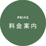PRICE 料金案内