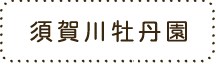 須賀川牡丹園