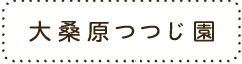大桑原つつじ園