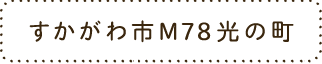 すかがわ市M78光の町