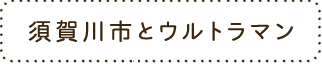 須賀川市とウルトラマン