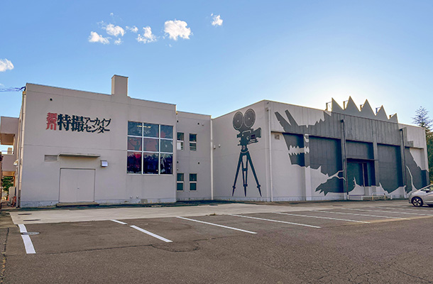 須賀川特撮アーカイブセンター