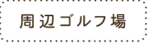 周辺ゴルフ場