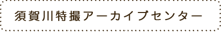 須賀川特撮アーカイブセンター
