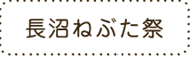 長沼ねぶた祭