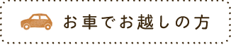 お車でお越しの方